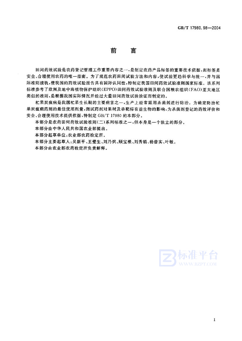 GB/T 17980.98-2004农药  田间药效试验准则(二)  第98部分:杀菌剂防治杧果炭疽病