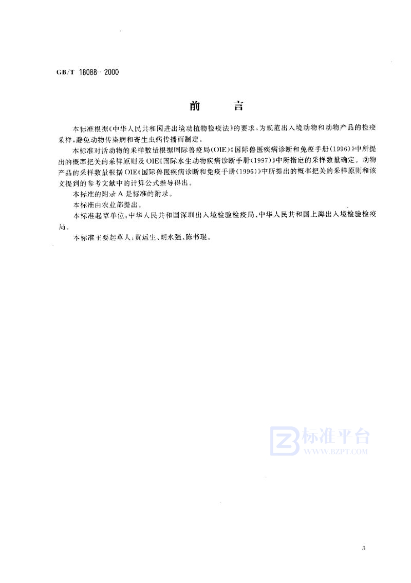GB/T 18088-2000出入境动物检疫采样