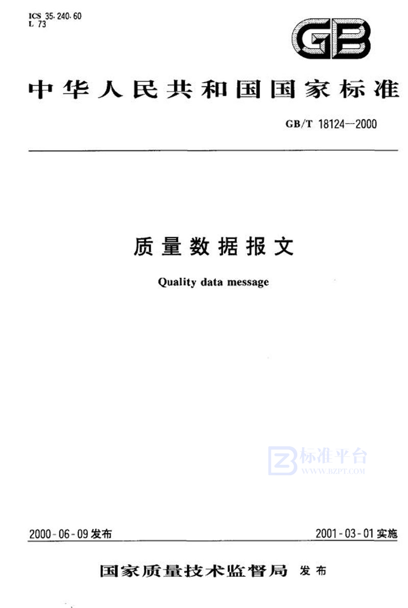 GB/T 18124-2000质量数据报文