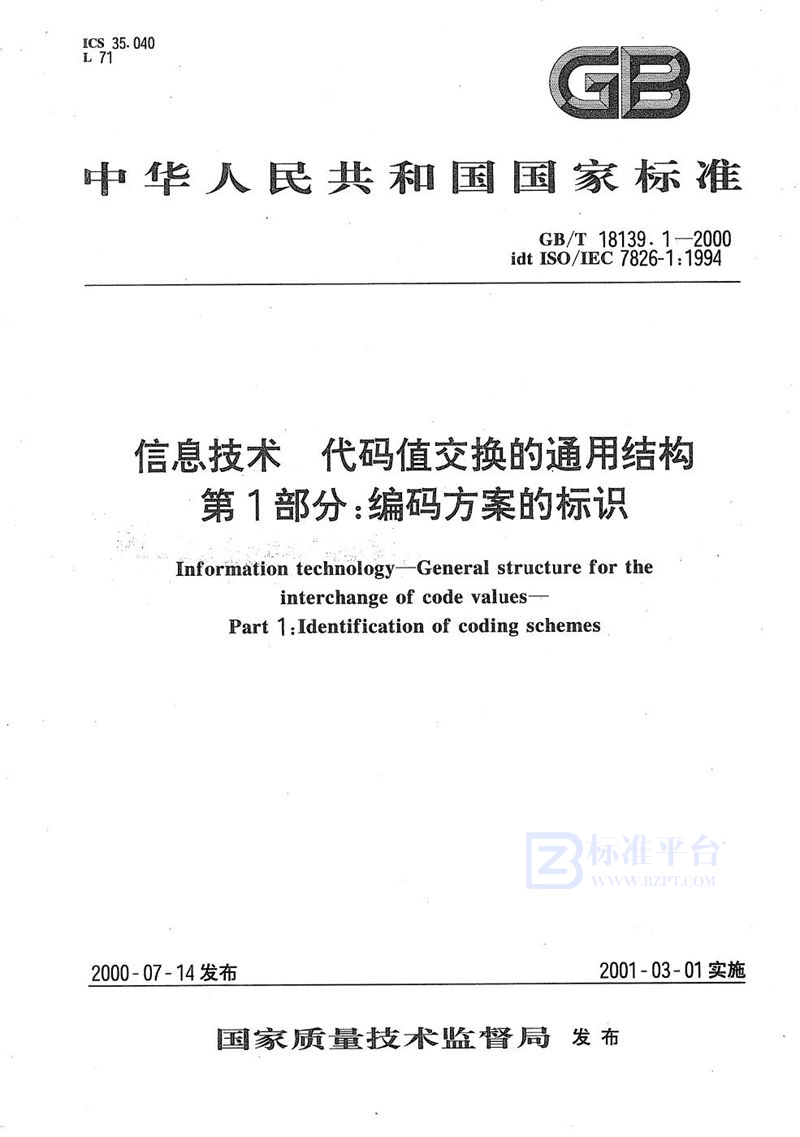 GB/T 18139.1-2000信息技术  代码值交换的通用结构  第1部分:编码方案的标识