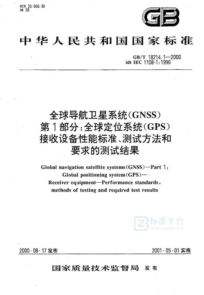 GB/T 18214.1-2000 全球导航卫星系统(GNSS) 第1部分:全球定位系统(GPS) 接收设备性能标准、测试方法和要求的测试结果