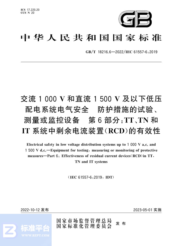 GB/T 18216.6-2022 交流1000V和直流1500V及以下低压配电系统电气安全 防护措施的试验、测量或监控设备 第6部分:TT、TN和IT系统中剩余电流装置(RCD)的有效性