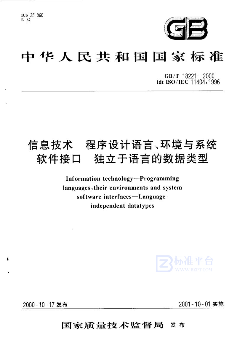 GB/T 18221-2000信息技术  程序设计语言、环境与系统软件接口  独立于语言的数据类型