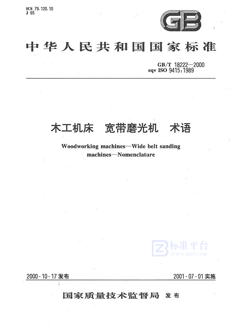GB/T 18222-2000木工机床  宽带磨光机  术语
