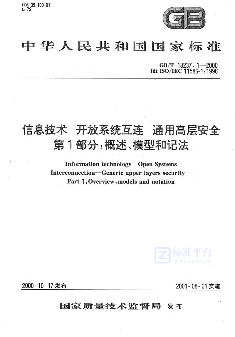 GB/T 18237.1-2000信息技术  开放系统互连  通用高层安全  第1部分:概述、模型和记法