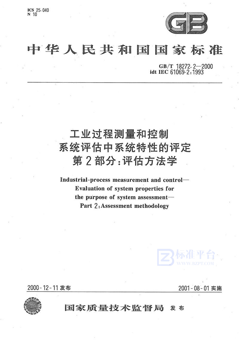 GB/T 18272.2-2000工业过程测量和控制  系统评估中系统特性的评定  第2部分:评估方法学