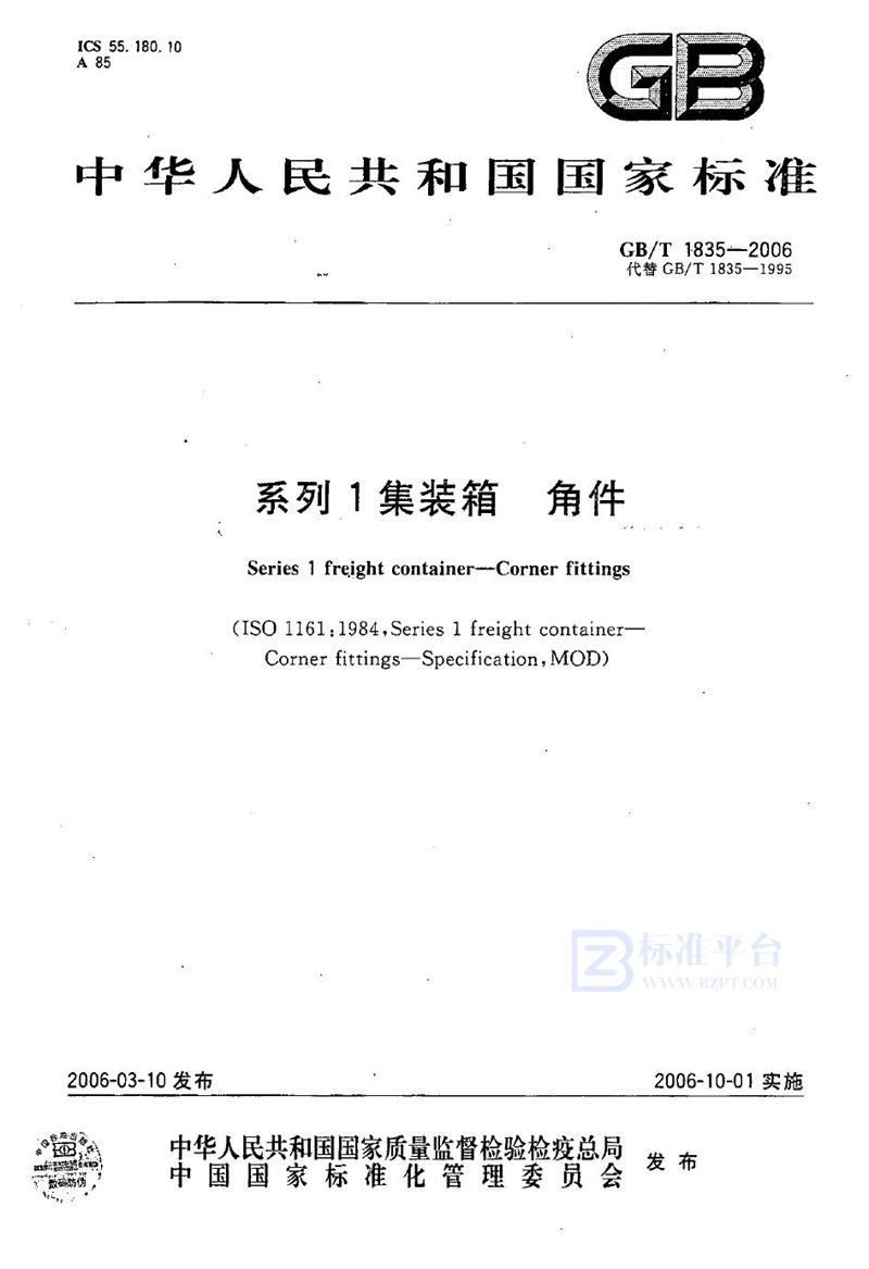 GB/T 1835-2006系列1集装箱  角件