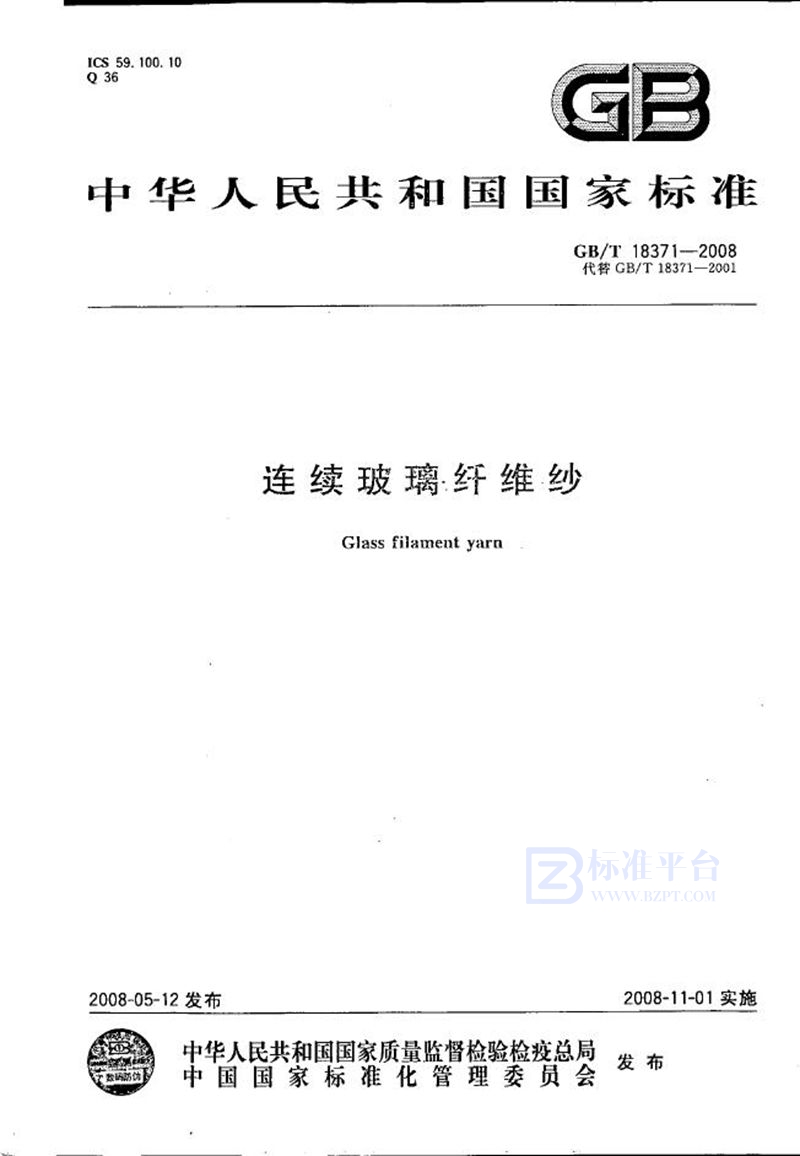 GB/T 18371-2008连续玻璃纤维纱