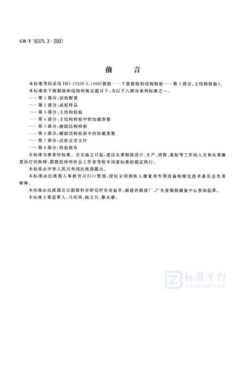 GB/T 18375.3-2001假肢  下肢假肢的结构检验  第3部分:主结构检验