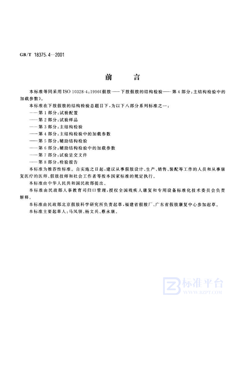 GB/T 18375.4-2001假肢  下肢假肢的结构检验  第4部分:主结构检验中的加载参数