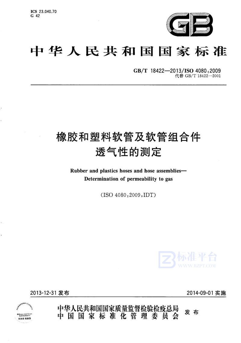 GB/T 18422-2013橡胶和塑料软管及软管组合件  透气性的测定