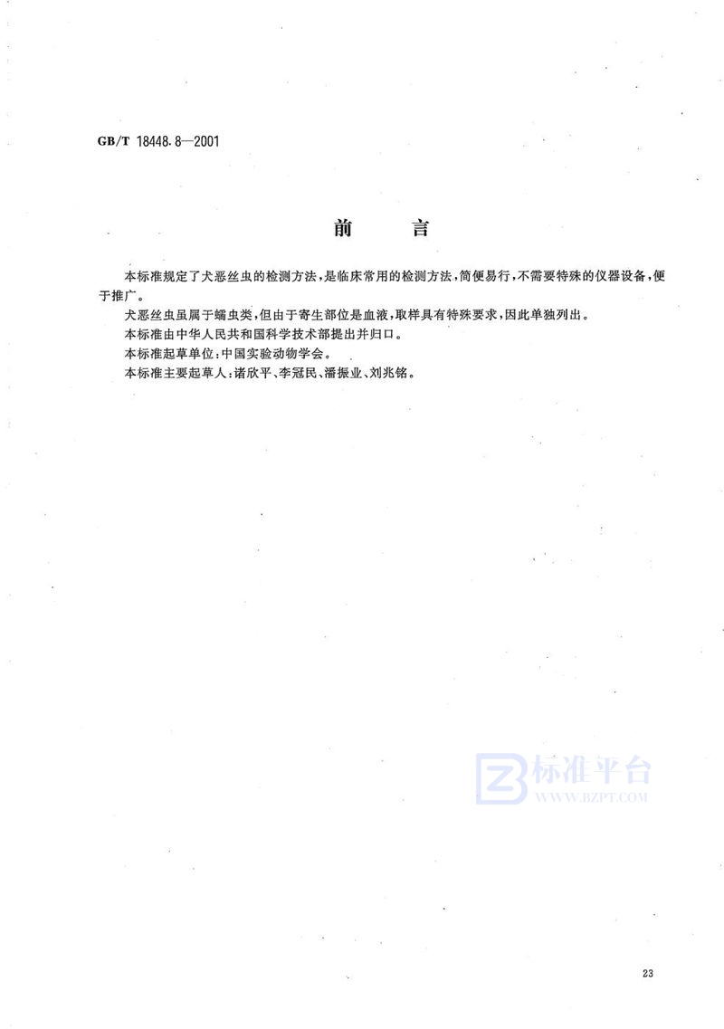 GB/T 18448.8-2001实验动物  犬恶丝虫检测方法