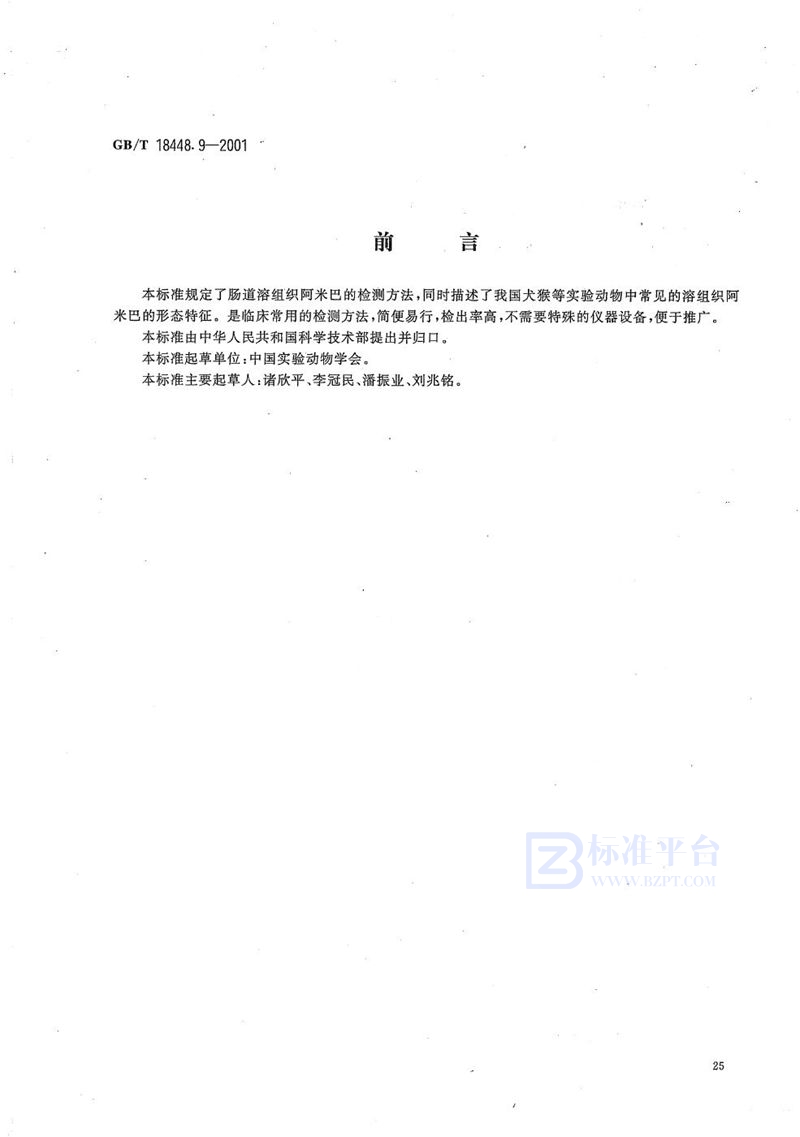 GB/T 18448.9-2001实验动物  肠道溶组织内阿米巴检测方法