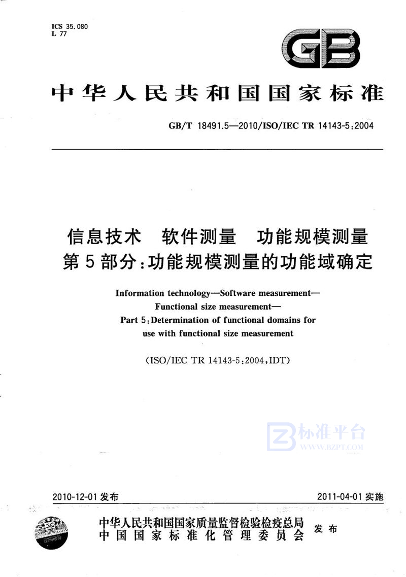 GB/T 18491.5-2010信息技术  软件测量  功能规模测量  第5部分：功能规模测量的功能域确定