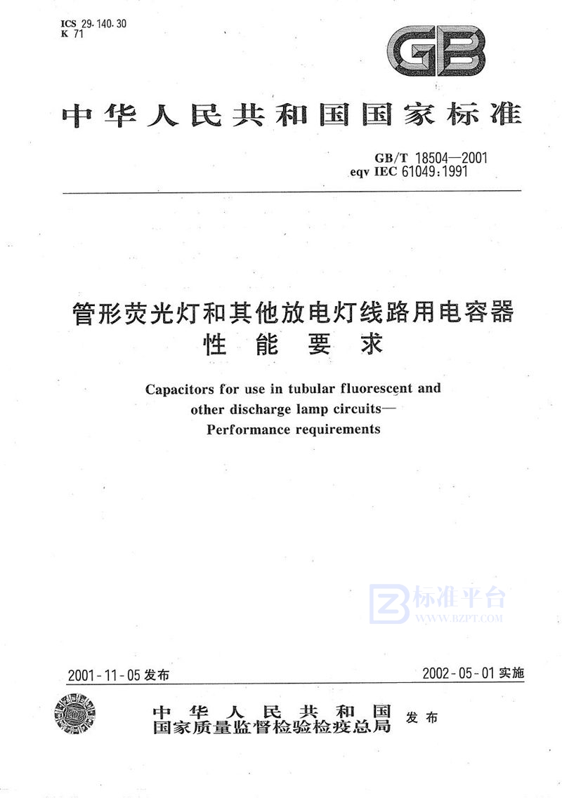 GB/T 18504-2001管形荧光灯和其他放电灯线路用电容器性能要求