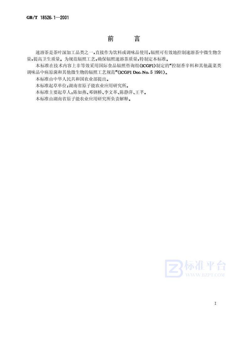 GB/T 18526.1-2001速溶茶辐照杀菌工艺