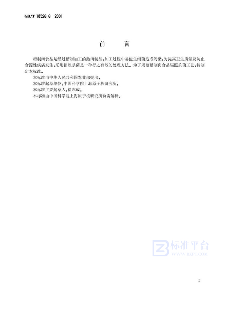 GB/T 18526.6-2001糟制肉食品辐照杀菌工艺