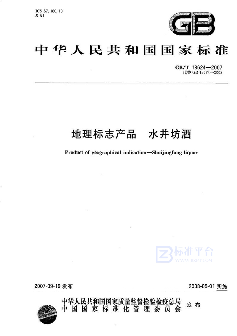 GB/T 18624-2007地理标志产品  水井坊酒