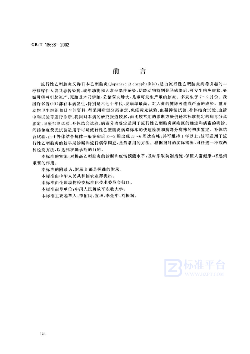 GB/T 18638-2002流行性乙型脑炎诊断技术