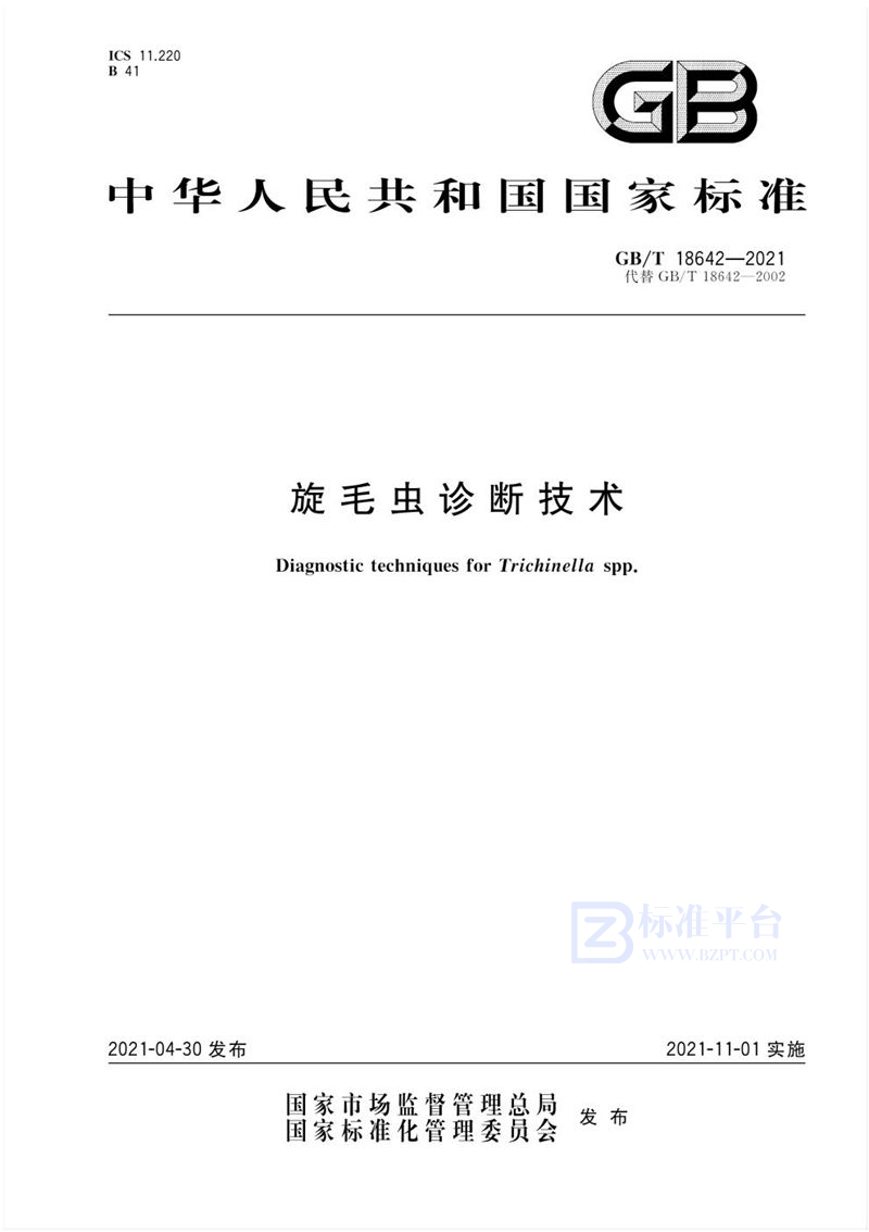 GB/T 18642-2021旋毛虫诊断技术