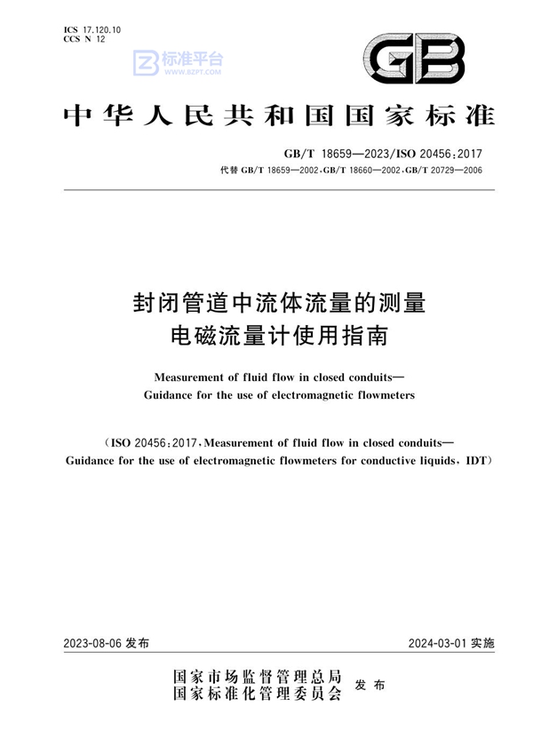 GB/T 18659-2023封闭管道中流体流量的测量 电磁流量计使用指南