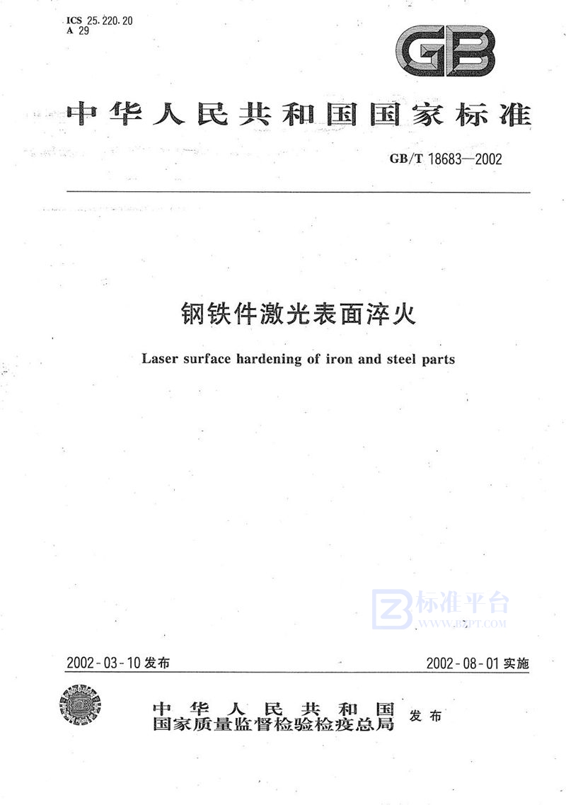 GB/T 18683-2002钢铁件激光表面淬火