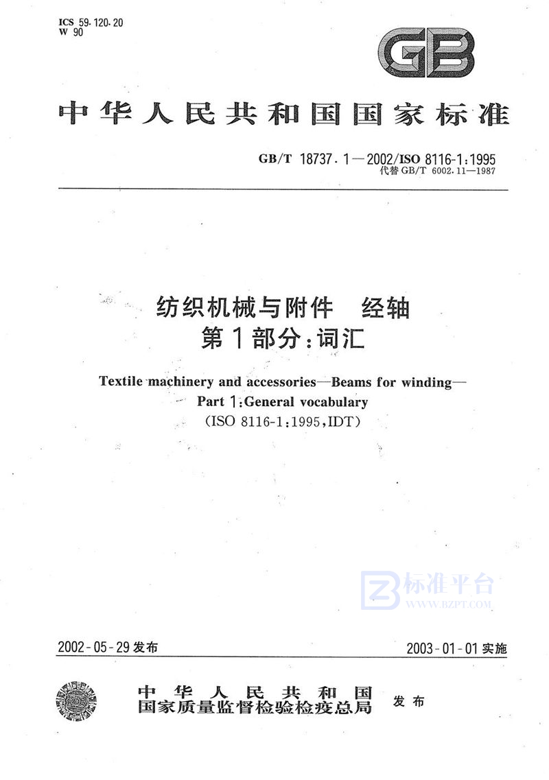 GB/T 18737.1-2002纺织机械与附件  经轴  第1部分:词汇