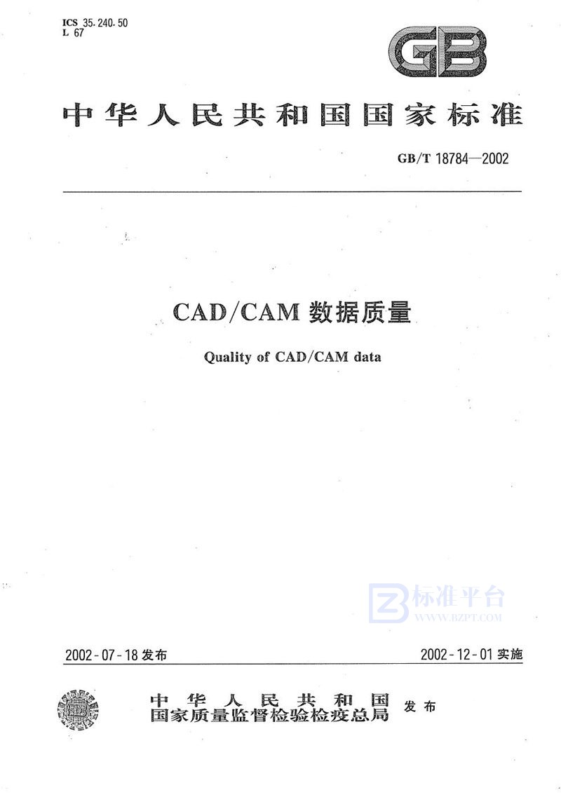 GB/T 18784-2002CAD/CAM数据质量