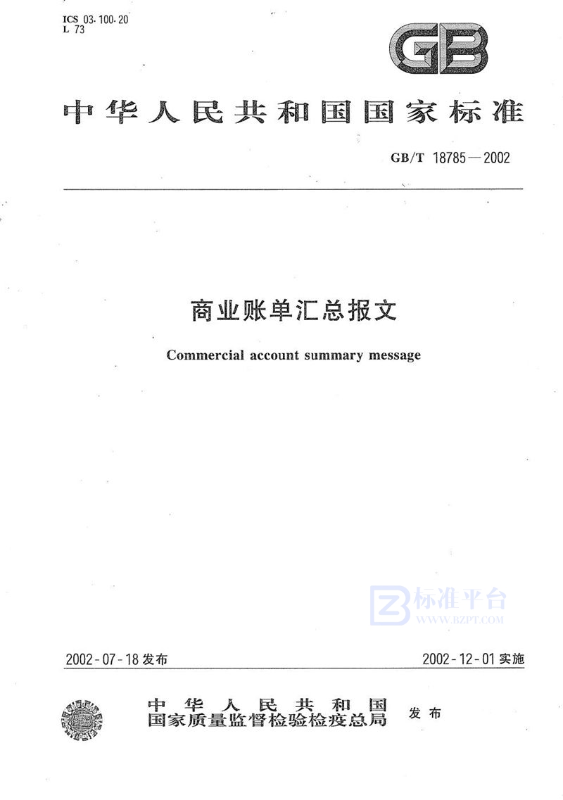 GB/T 18785-2002商业账单汇总报文
