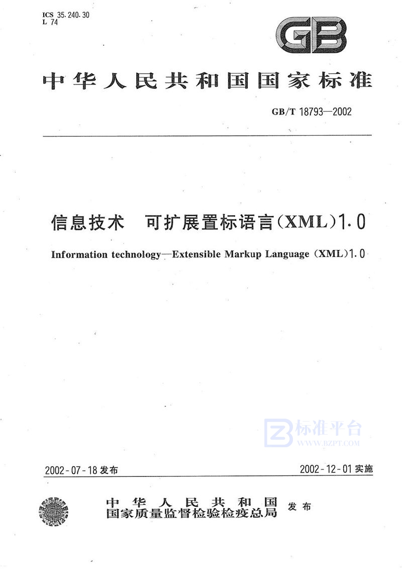 GB/T 18793-2002信息技术  可扩展置标语言(XML)1.0