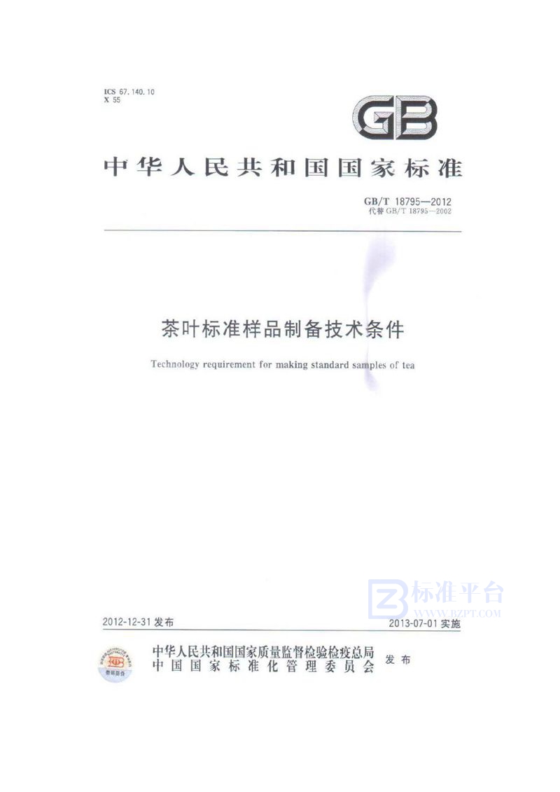 GB/T 18795-2012茶叶标准样品制备技术条件