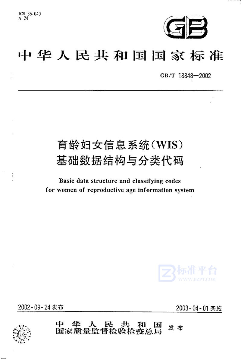 GB/T 18848-2002育龄妇女信息系统(WIS)基础数据结构与分类代码