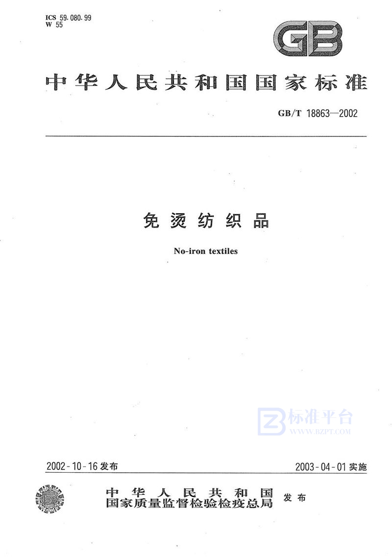 GB/T 18863-2002免烫纺织品