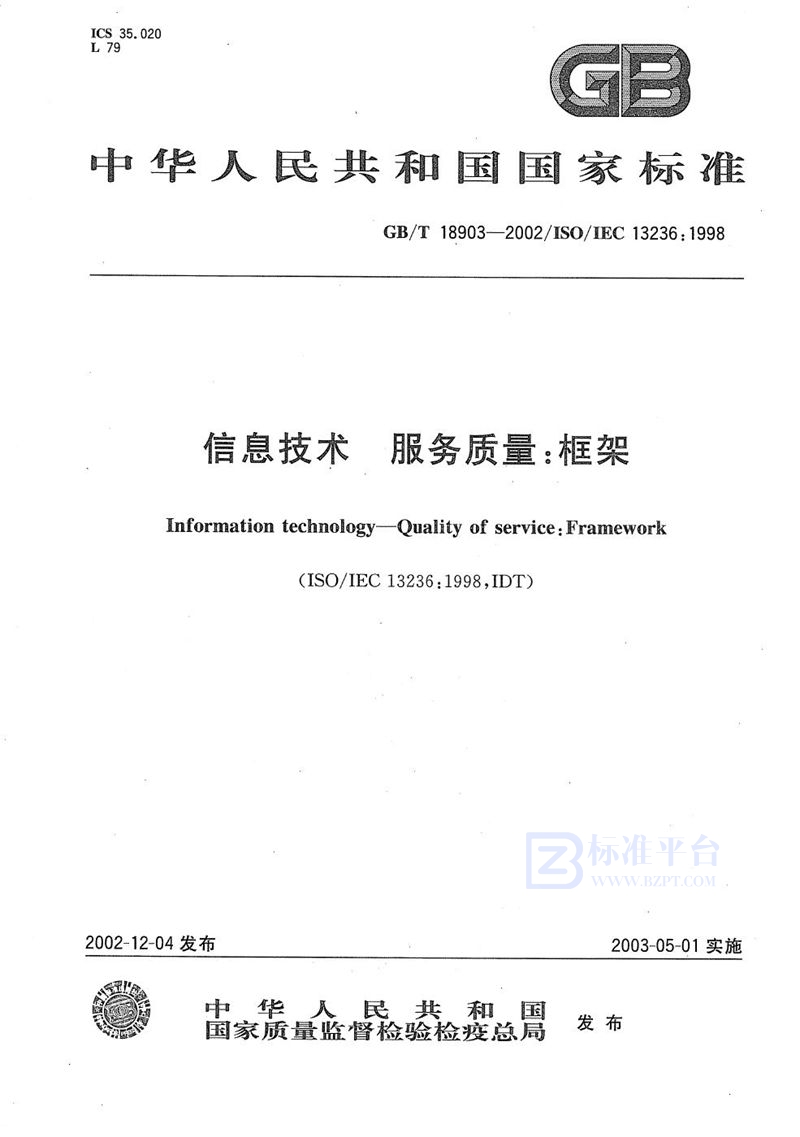 GB/T 18903-2002信息技术  服务质量:框架