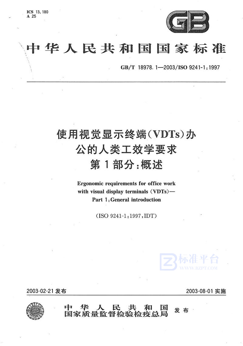 GB/T 18978.1-2003使用视觉显示终端(VDTs)办公的人类工效学要求  第1部分:概述