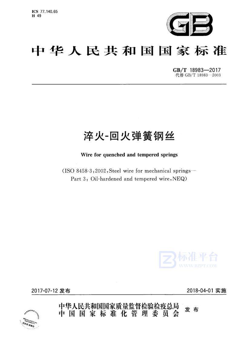 GB/T 18983-2017淬火-回火弹簧钢丝