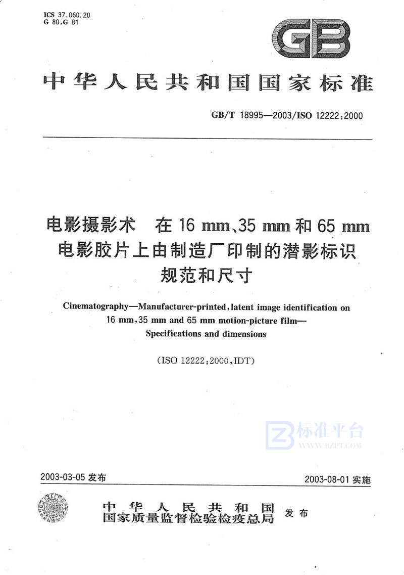 GB/T 18995-2003电影摄影术  在16mm、35mm和65mm电影胶片上由制造厂印制的潜影标识  规范和尺寸