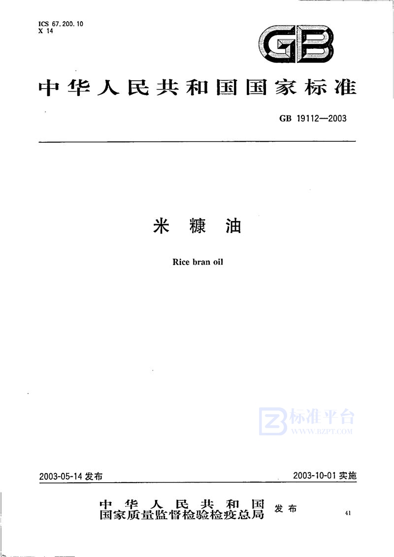 GB/T 19112-2003米糠油
