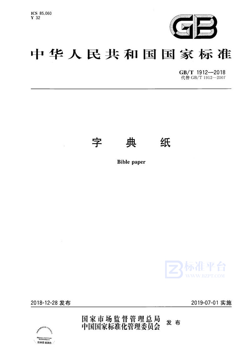 GB/T 1912-2018字典纸