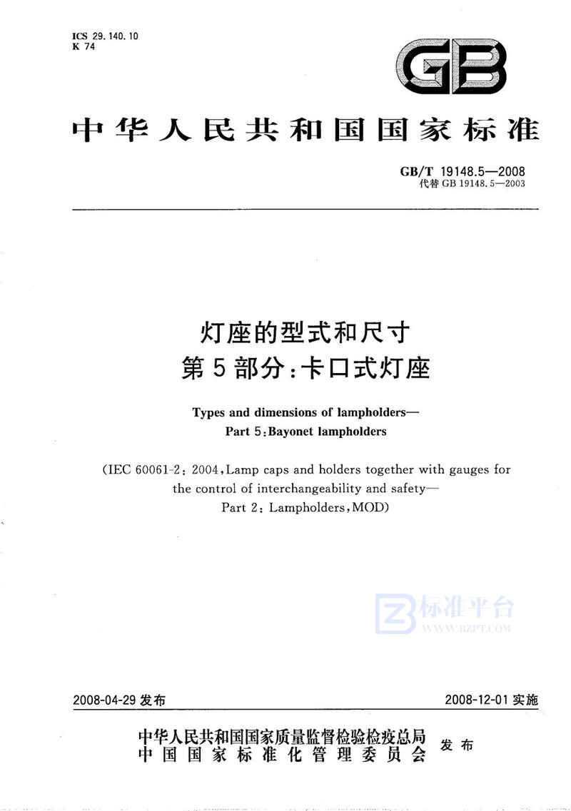 GB/T 19148.5-2008灯座的型式和尺寸 第5部分: 卡口式灯座