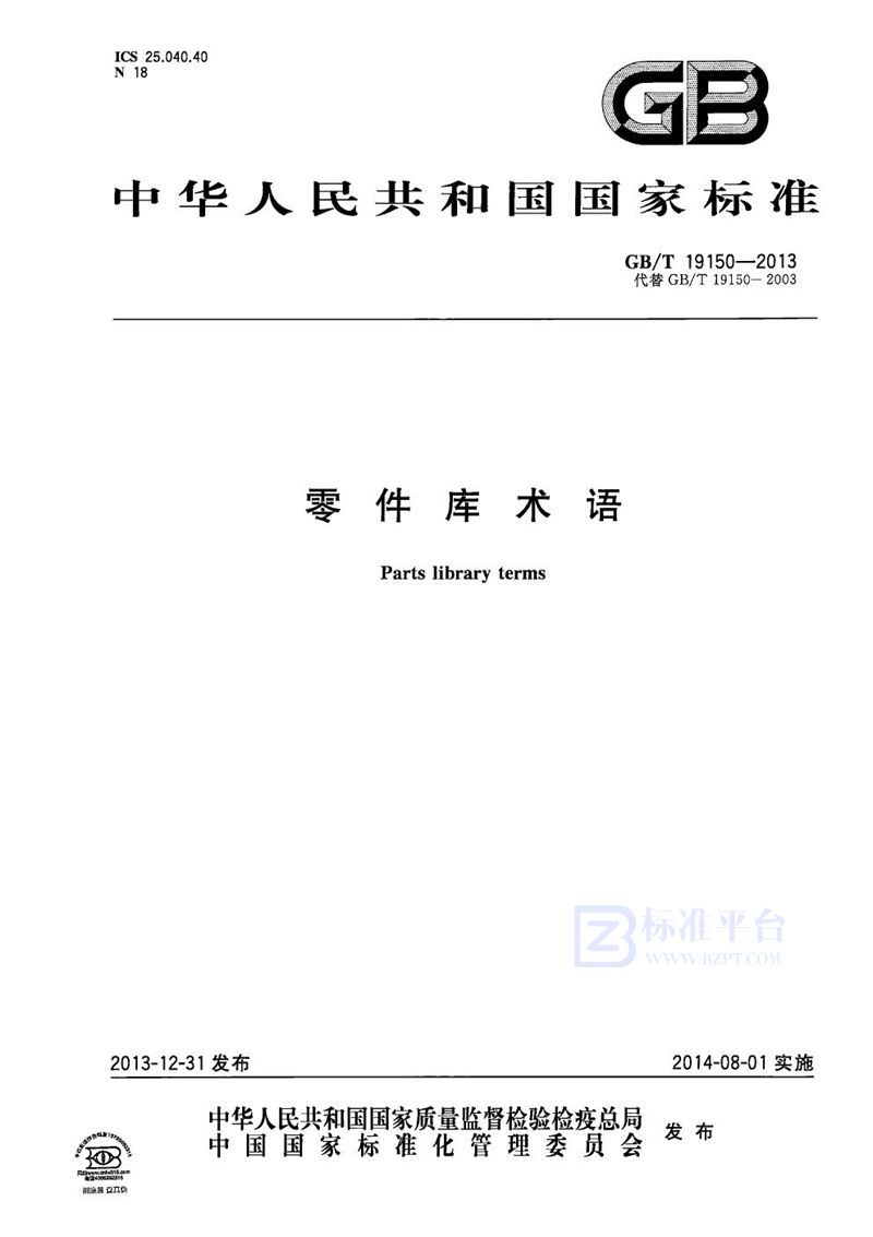 GB/T 19150-2013零件库术语