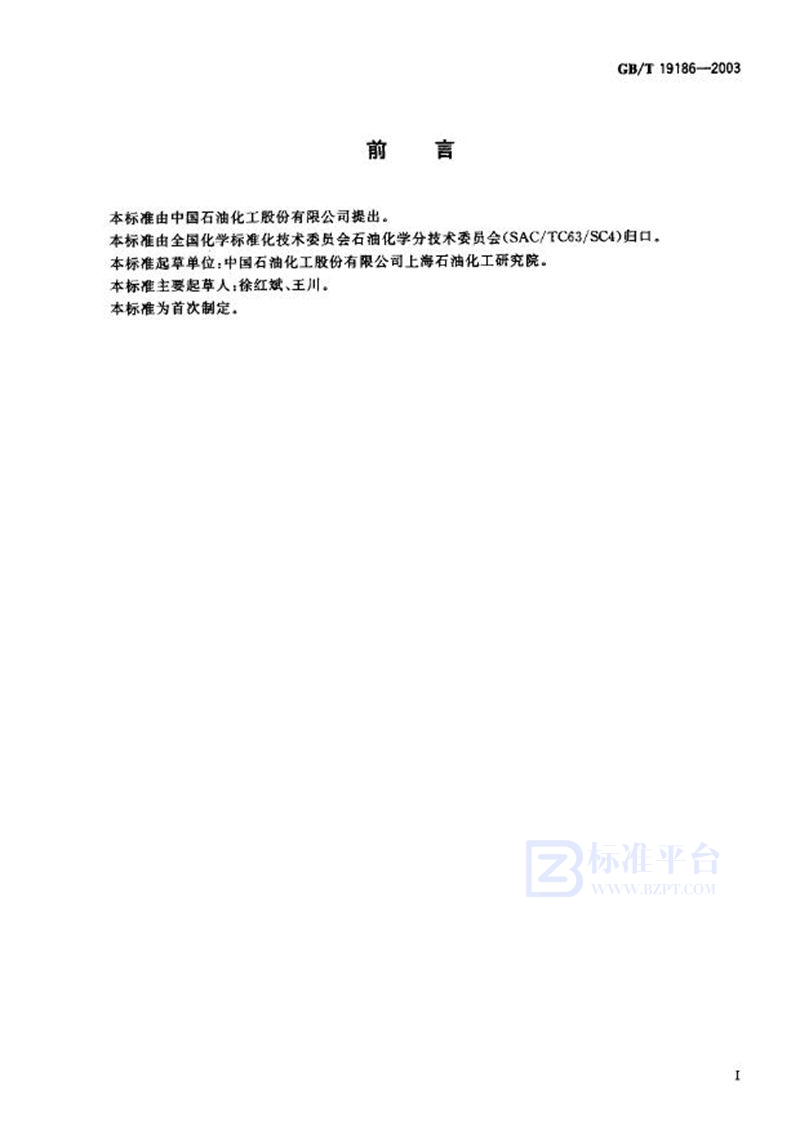 GB/T 19186-2003工业用丙烯中齐聚物含量的测定  气相色谱法