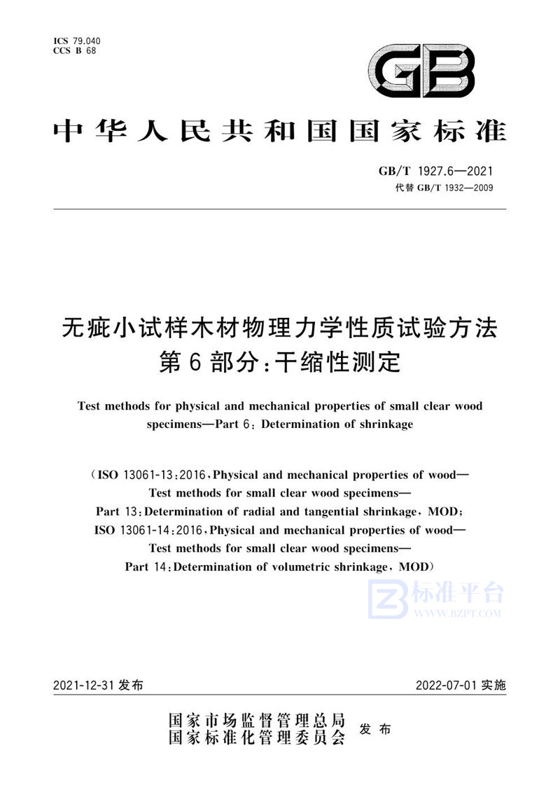 GB/T 1927.6-2021无疵小试样木材物理力学性质试验方法 第6部分：干缩性测定