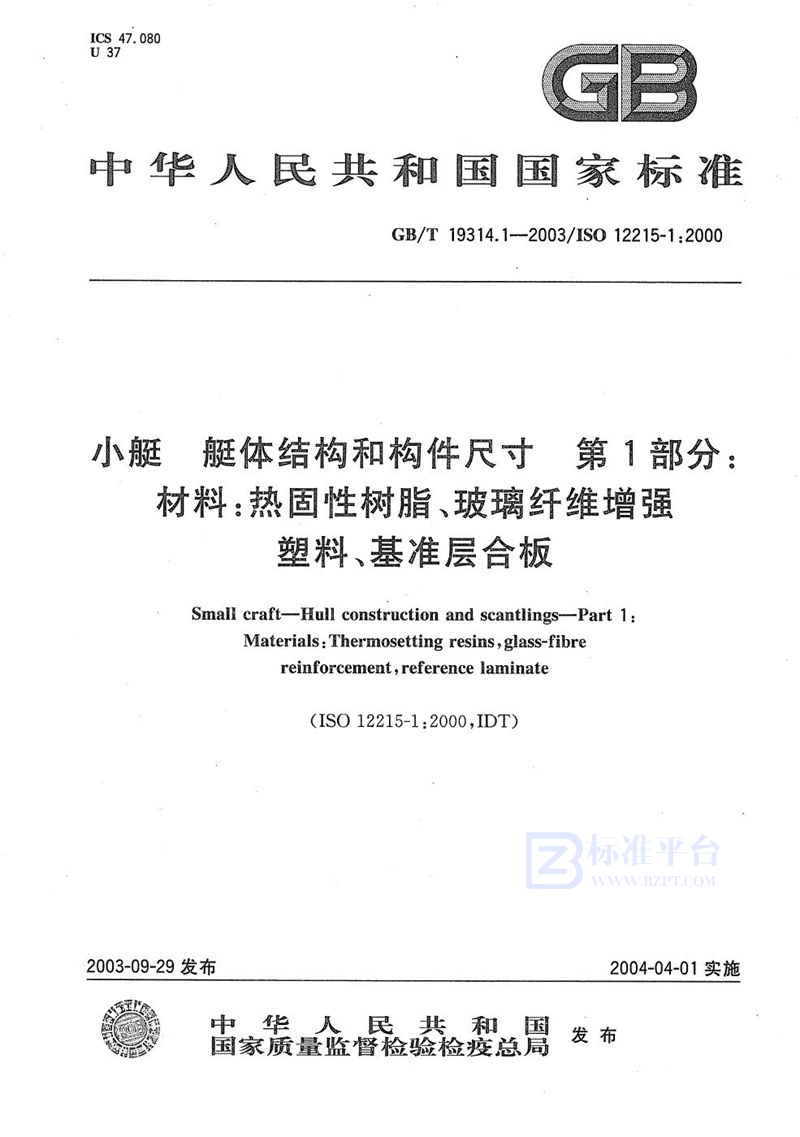 GB/T 19314.1-2003小艇  艇体结构和构件尺寸  第1部分:材料:热固性树脂、玻璃纤维增强塑料、基准层合板