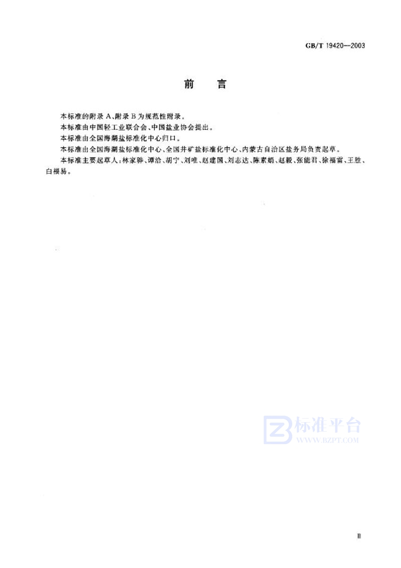 GB/T 19420-2003制盐工业术语