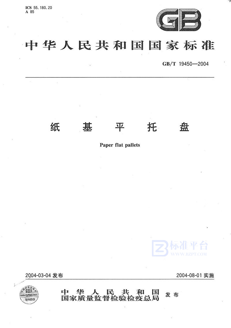 GB/T 19450-2004纸基平托盘