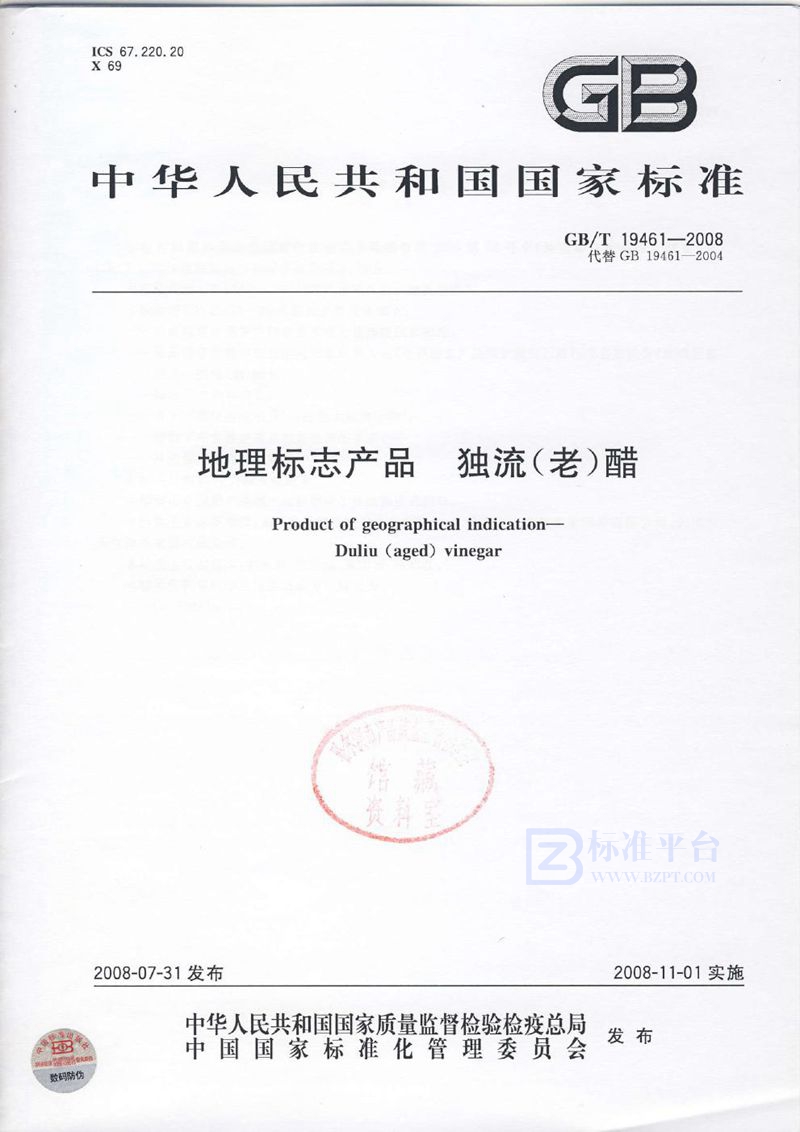 GB/T 19461-2008地理标志产品  独流（老）醋