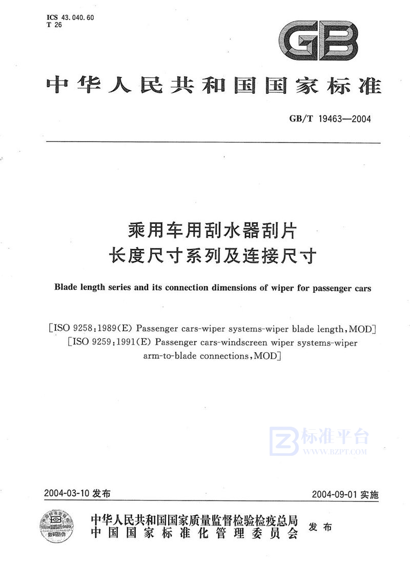 GB/T 19463-2004乘用车用刮水器刮片长度尺寸系列及连接尺寸