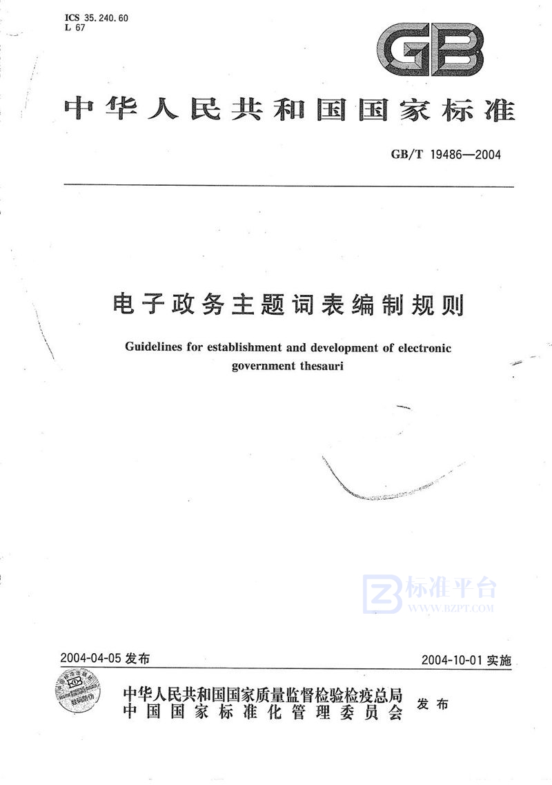 GB/T 19486-2004电子政务主题词表编制规则