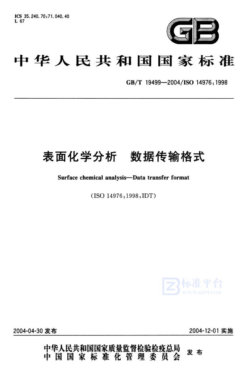 GB/T 19499-2004表面化学分析  数据传输格式